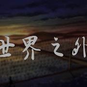 世界之外