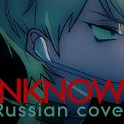 Unknown Till The End Rus Cover Riguruma Alien Stage R O U N D 2 На Русском