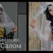 Наргиза Саданова Келин Салом