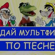 Угадай Мультфильм Ссср