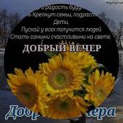 Мила Иконская Добрый Вечер Друзья