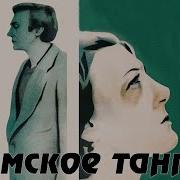 Мелодия Из К Ф Дамское Танго