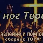 Новые Поклонения Христу