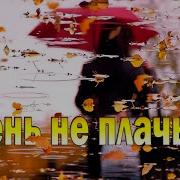 Тотти Осень Не Плачь