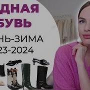 Главные Тренды Обуви На Осень И Зиму 2023 2024 Blogonheels