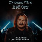 Степан Гига Сон Ремикс