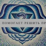 Мантра Решения Проблем