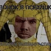 Skype Глад Валакас Звонок В Психушку Алёёёё Пауки Пауки Ползают Top
