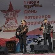 Песня Ветеранов Боевых Действий