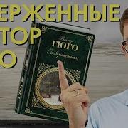 Гюго Отверженные