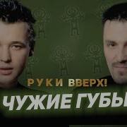 Руки Вверх Чужие Губы Mix