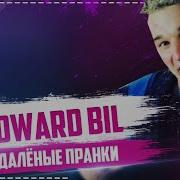 Эдвард Билл Новое Видео Edward Bill Чи Да Чида Челлендж