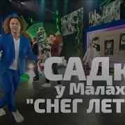 Садко Снег Летит И Летит