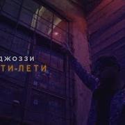 Лети Лети Effective Version Джоззи