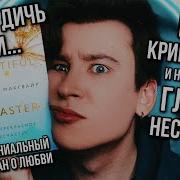 Мое Прекрасное Несчастье