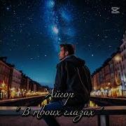 Айгор В Твоих Глазах