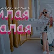 Песня Милая Малая Лиза Вертинская