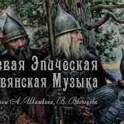 Славянская Музыка Пробуждает Память Предков Богатырская Ведическая Славянская Музыка