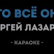 Сергей Лазарев Это Все Она Караоке