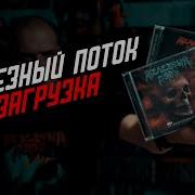 Группа Железный Поток Альбомы