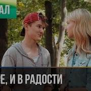 И В Радости И В Горе