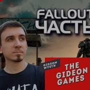Fallout 4 Gideon 51 Выпуск