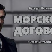 Морской Договор Аудиокнига