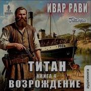 Ивар Рави Титан Книга 4