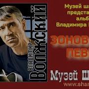 Владимир Волжский Все Песни
