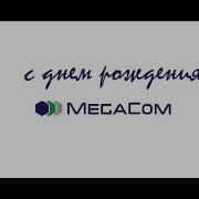 Megacom С Днем Рождения