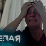 Слепая Серия Сезон