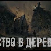 Потустороннее В Деревне Страшные Мистические Творческие Истории