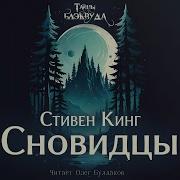 Аудио Книги Стивен Кинг