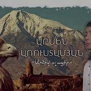 Arsen Arustamyan Arciv Slacir Արսեն Առուստամյան Արծիվ Սլացիր