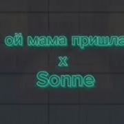 Sonne Ремикс Да Ты Че Бляяяя