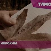 Муниси Иброхим