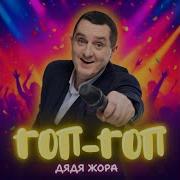 Дядя Жора Гоп Гоп
