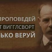 Смит Вигглсворт