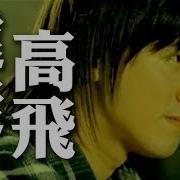 远走高飞 李圣杰