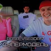 Rasa Супермодель