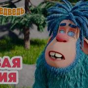 Маша И Медведь Затерянный Мир