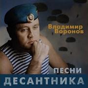 Владимир Воронов С Днем Рождения Братан