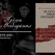 Eimaste Dio Είμαστε Δυο