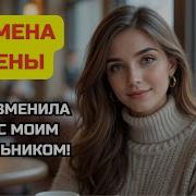 Моя Жена Изменила Мне С Начальником Что Я Сделал Потом Измена Жены История И Рассказ Аудио Рассказ