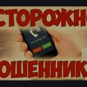 Мошенники Звонилка Дебилка Лох Зануда Прораб Иваныч