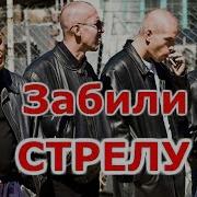 Нам Забили Стрелу