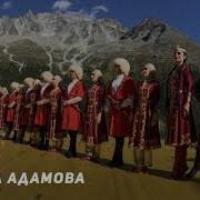 Тамара Адамова Анзор