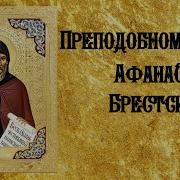 Акафист Афанасия Брестского