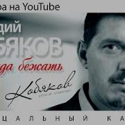И Некуда Бежать Дорожки Не Найти