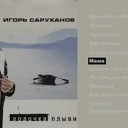 Мама Igor Sarukhanov